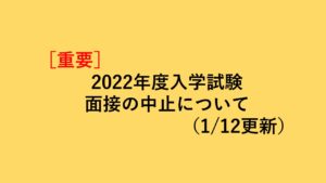 2022入学試験について0112_01