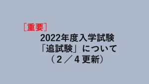 2022入学試験について0204_01