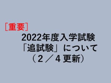 2022入学試験について0204_01